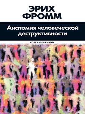 cover image of Анатомия человеческой деструктивности